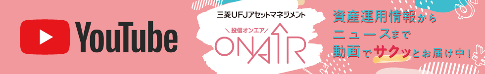 三菱UFJアセットマネジメントＯＮ ＡＩＲ