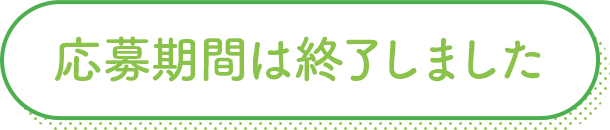 応募期間 2023/12/15(金)17:00 ～ 2024/2/13(火)17:00
