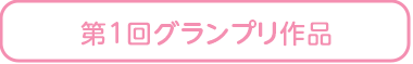 第1回グランプリ作品