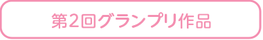 第2回グランプリ作品