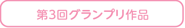 第3回グランプリ作品