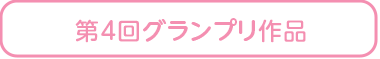 第4回グランプリ作品