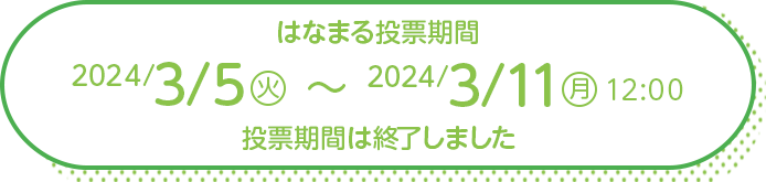 応募期間 2023/12/15(金)17:00 ～ 2024/2/13(火)17:00