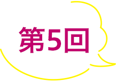 第3回