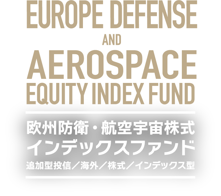 欧州防衛・航空宇宙株式インデックスファンド