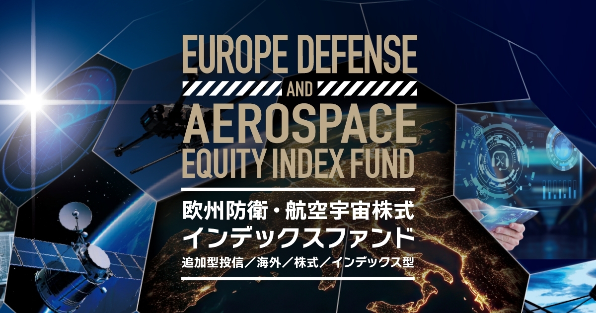 欧州防衛・航空宇宙株式インデックスファンド | 追加型投信／海外