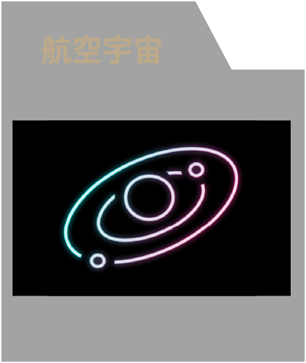 航空宇宙のイメージ画像