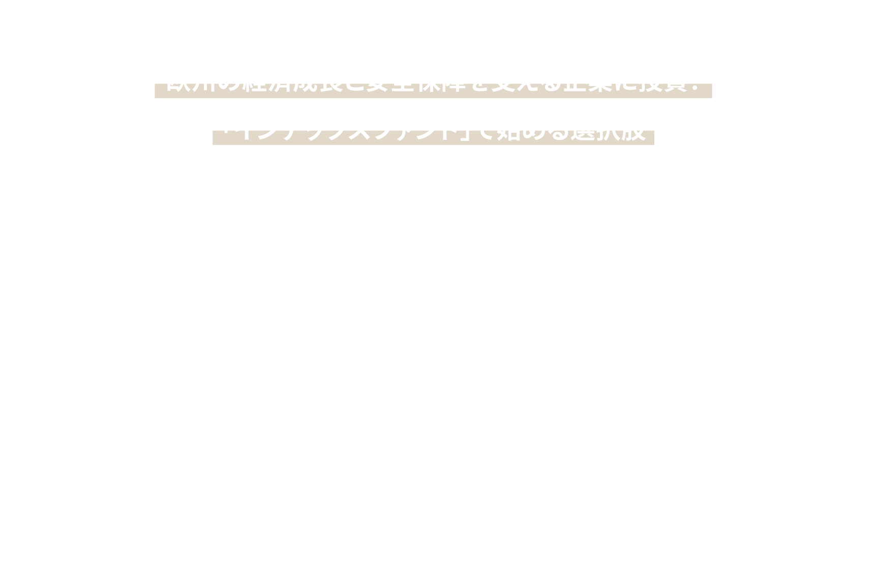 欧州の経済成長と安全保障を支える企業に投資！「インデックスファンド」で始める選択肢