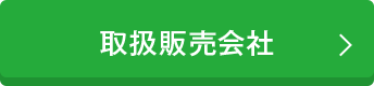 販売会社一覧