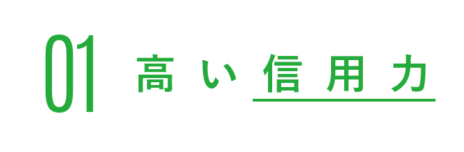 01 高い信用力