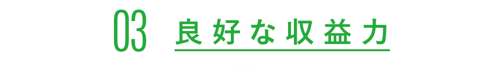 03 良好な収益力