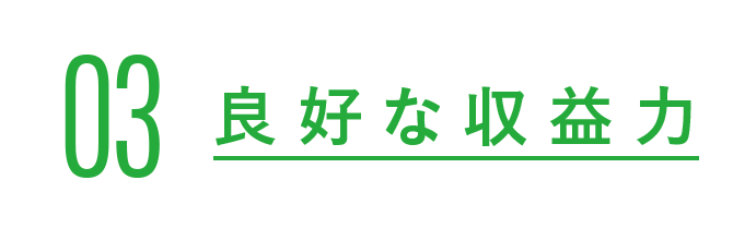 03 良好な収益力