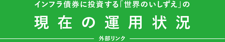 インフラ債券に投資する「世界のいしずえ」の現在の運用状況