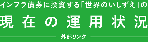 インフラ債券に投資する「世界のいしずえ」の現在の運用状況