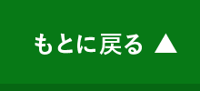 もとに戻る