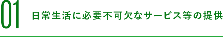 01 日常生活に必要不可欠なサービス等の提供