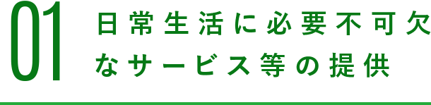 01 日常生活に必要不可欠なサービス等の提供