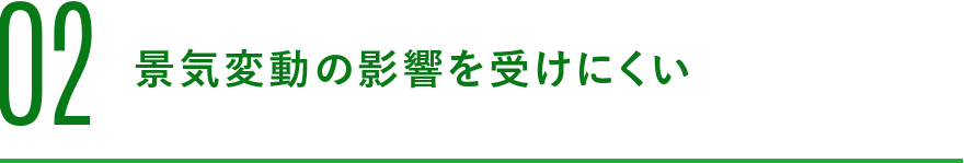 02 景気変動の影響を受けにくい