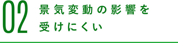 02 景気変動の影響を受けにくい