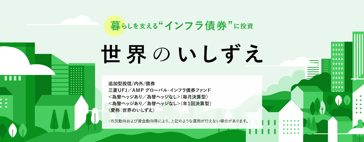 三菱UFJ国際投信 LP