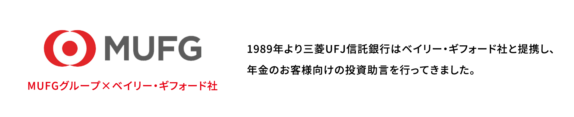 MUFGグループ×ベイリー・ギフォード社 1989年より三菱UFJ信託銀行はベイリー・ギフォード社と提携し、年金のお客様向けの投資助言を行ってきました。