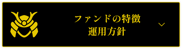 ファンドの特徴 運用方針