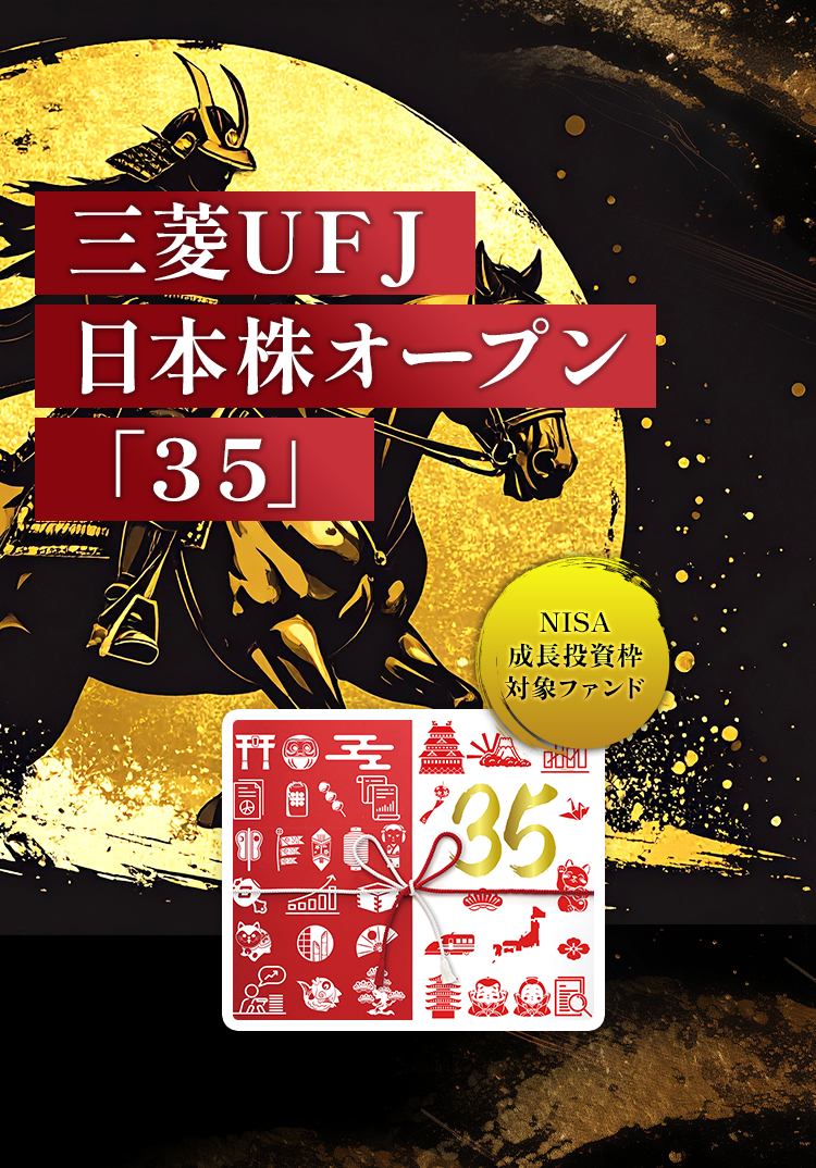 三菱UFJ日本株オープン「35」NISA成長投資枠対象ファンド