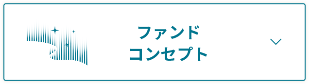 ファンドコンセプト