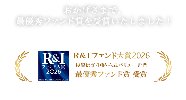 おかげさまで、最優秀ファンド賞を受賞いたしました！
