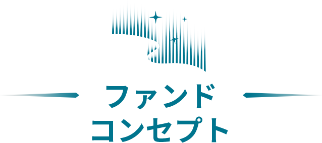 ファンドコンセプト
