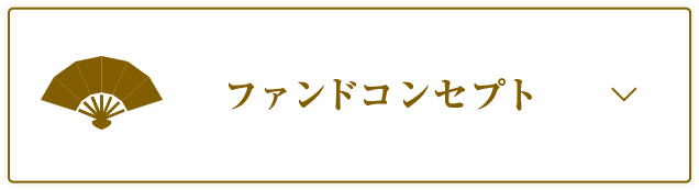 ファンドコンセプト