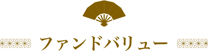 ファンドバリュー