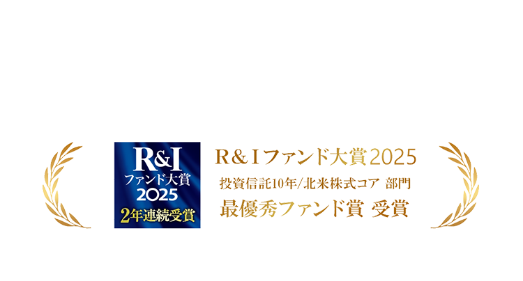 おかげさまで、2年連続最優秀ファンド賞を受賞いたしました！