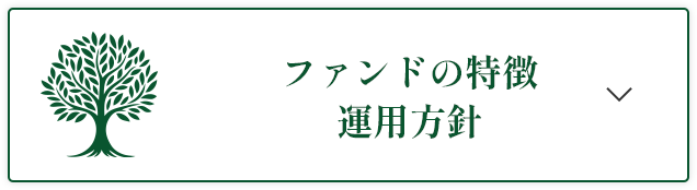 ファンドの特徴運用方針