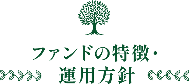 ファンドの特徴・運用方針