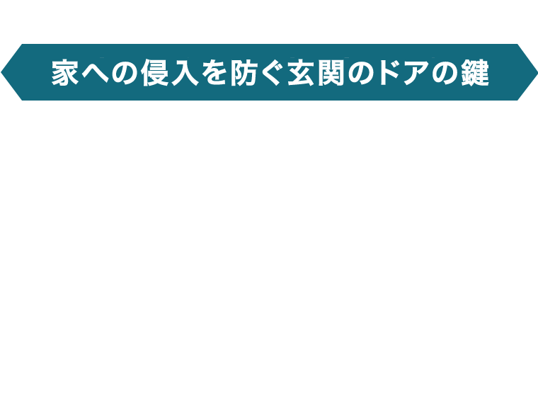 家への侵入を防ぐ玄関のドアの鍵