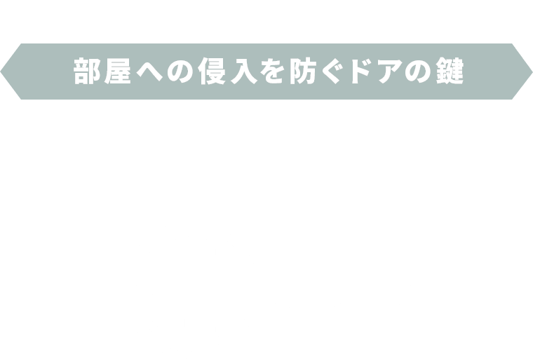 部屋への侵入を防ぐドアの鍵