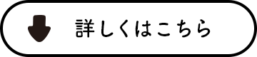 詳しくはこちら