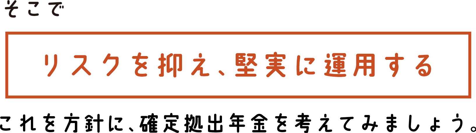 そこでリスクを抑え、堅実に運用するこれを方針に、確定拠出年金を考えてみましょう。