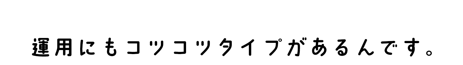 コツコツ預貯金もいいけれど、運用にもコツコツタイプがあるんです。