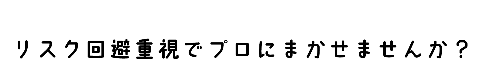 「攻めの投資」を続けるよりリスク回避重視でプロにまかせませんか？