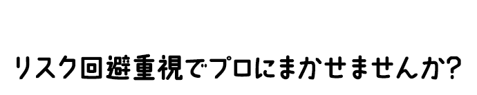 「攻めの投資」を続けるより リスク回避重視でプロにまかせませんか？