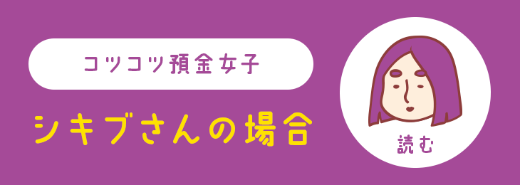 コツコツ預金女子 シキブさんの場合 読む