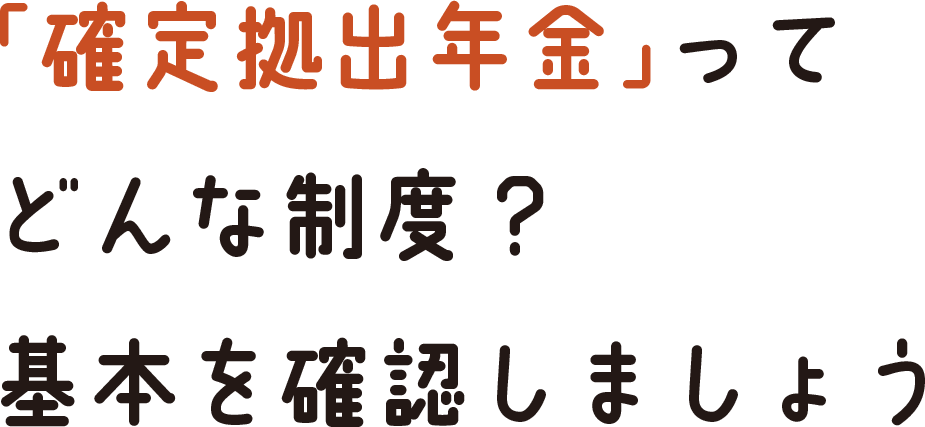 「確定拠出年金」って どんな制度？ 基本を確認しましょう