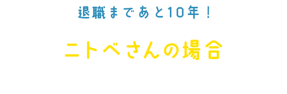 コツコツ預金女子 シキブさんの場合 出会ってしまった確定拠出年金の巻