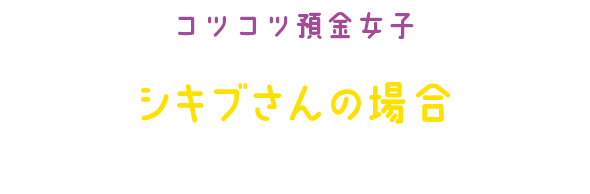 コツコツ預金女子 シキブさんの場合 出会ってしまった確定拠出年金の巻