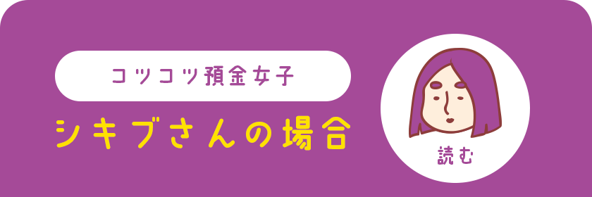 コツコツ預金女子 シキブさんの場合 読む