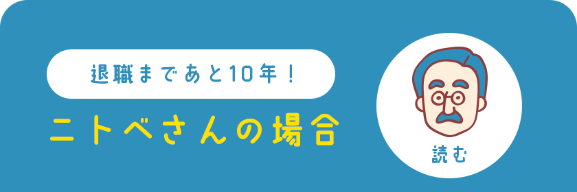 退職まであと10年！ ニトベさんの場合 読む