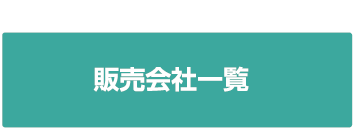 販売会社一覧