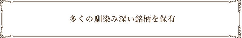 多くの馴染み深い銘柄を保有